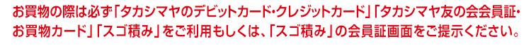 お買物の際は必ずタカシマヤのクレジットカードをご利用くださいませ。