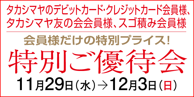 カード会員様 特別ご優待会