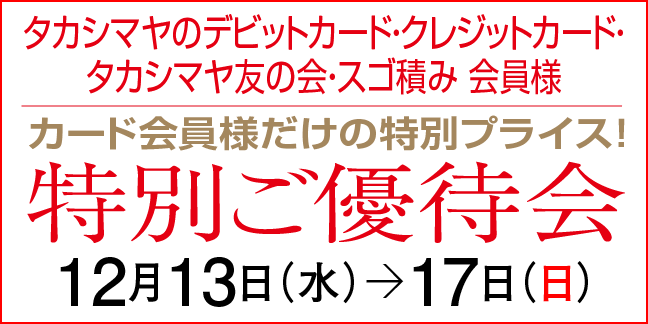 ポイントアップ特別ご優待会