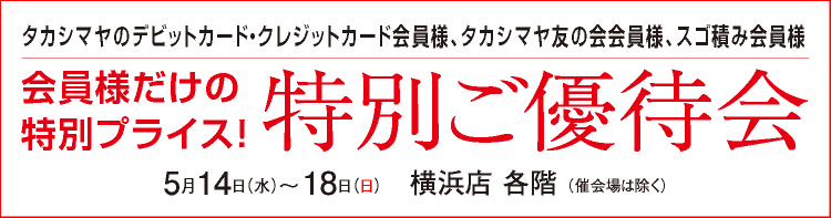 特別ご優待会
