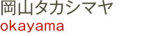 岡山タカシマヤ okayama