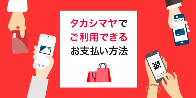 タカシマヤでご利用できるお支払い方法