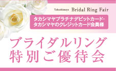 タカシマヤプラチナデビットカード・タカシマヤのクレジットカード会員様 ブライダルリング特別優待会
