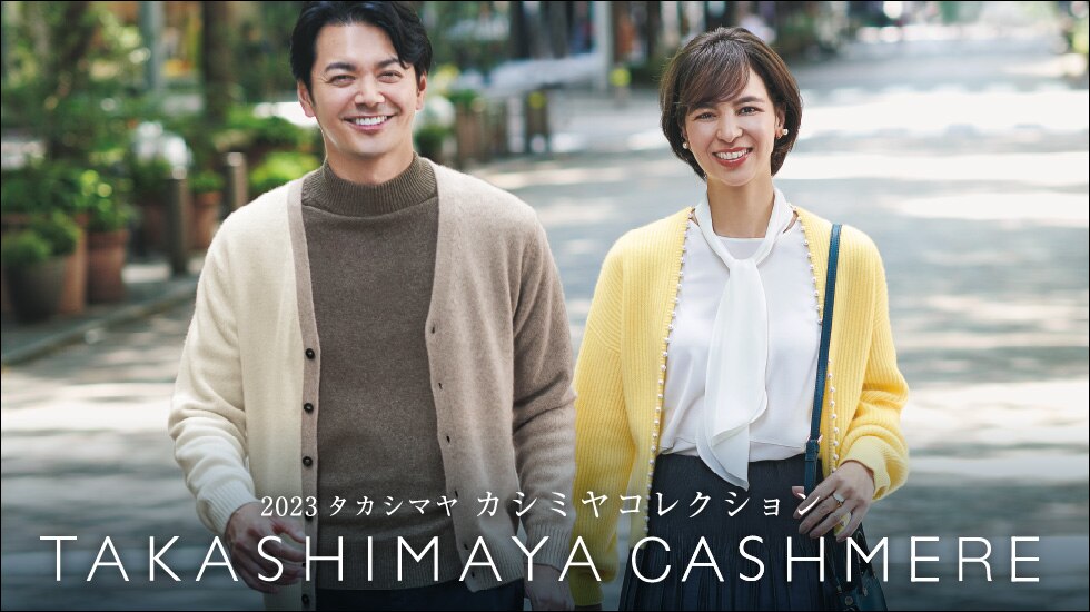 カシミヤコレクション