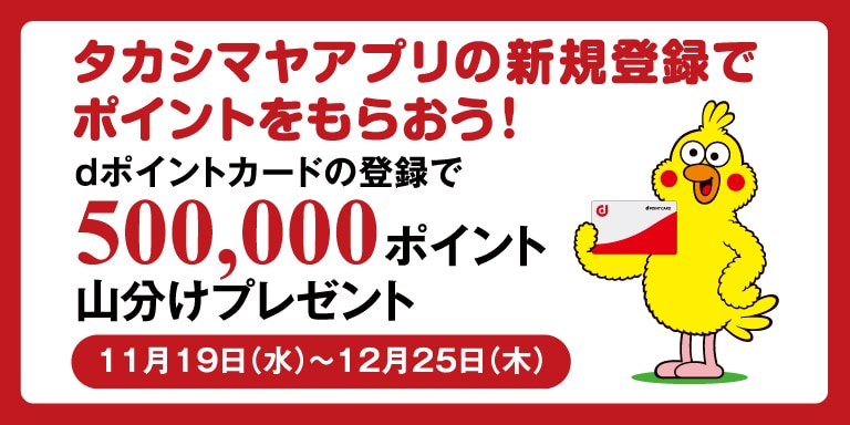 タカシマヤアプリの新規登録でポイントをもらおう! dポイントカードの登録で500,000ポイント山分けプレゼント 11月19日(水)~12月25日(木)