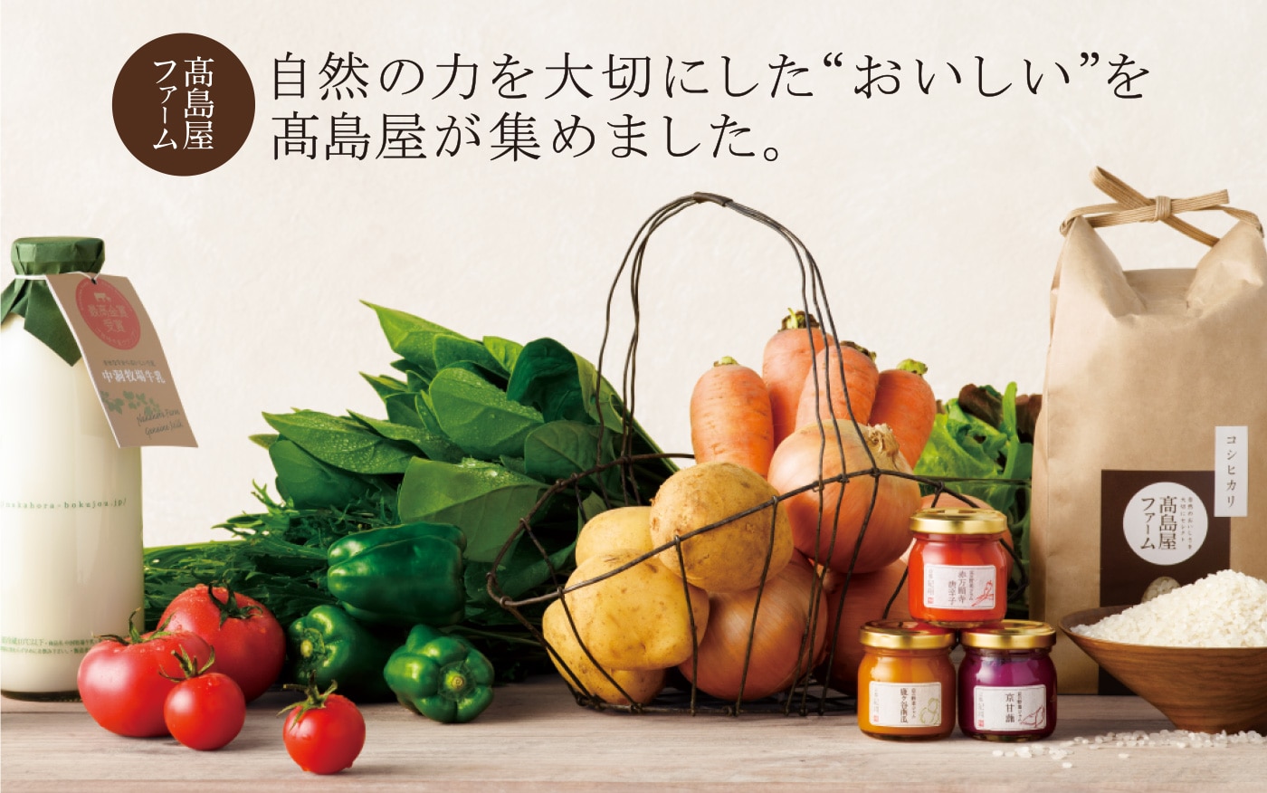 高島屋ファーム 自然の力を大切にした“おいしい”を高島屋が集めました。