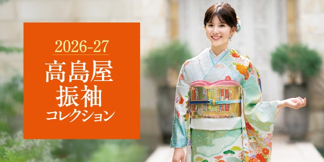 高島屋振袖コレクション