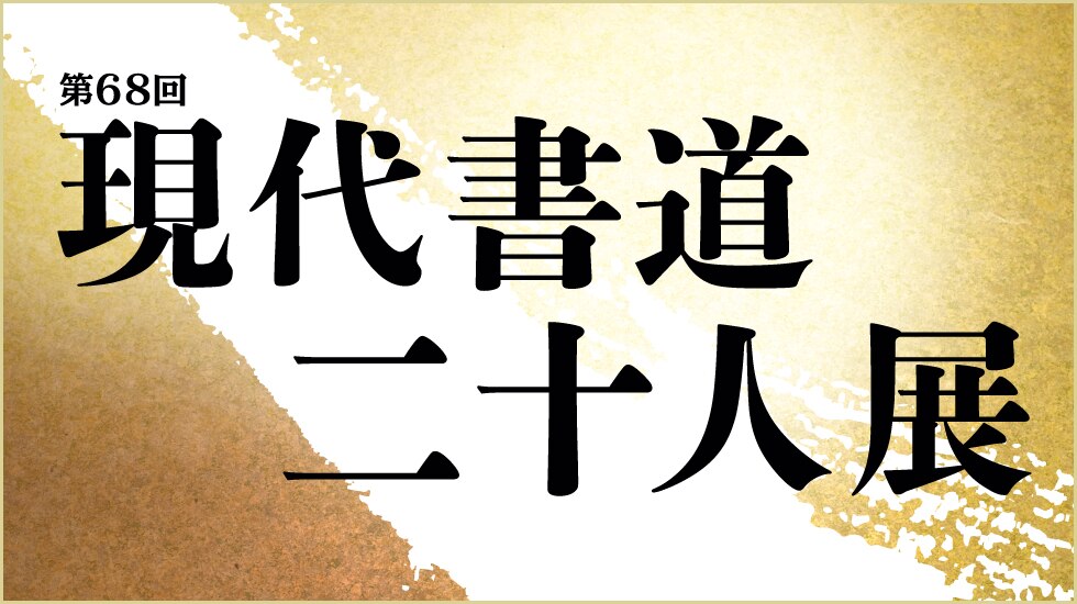 現代書道二十人展