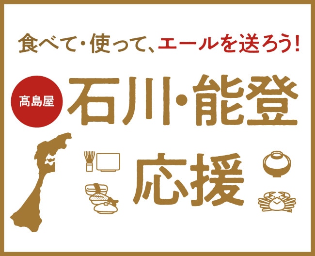 石川・能登応援 〜食べて・使って、エールを送ろう!〜