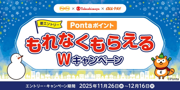 要エントリー! PontaポイントもれなくもらえるWキャンペーン 11月26日(水)~12月16日(火)
