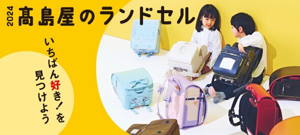 ランドセル