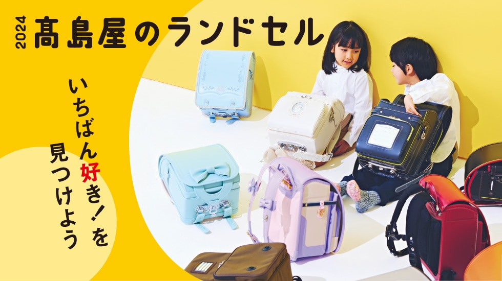 2024 高島屋のランドセル