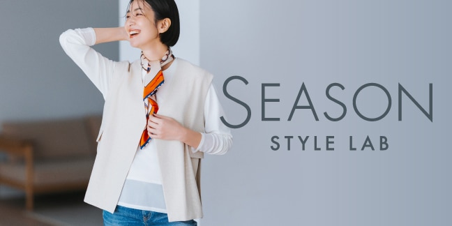 シーズンスタイルラボ