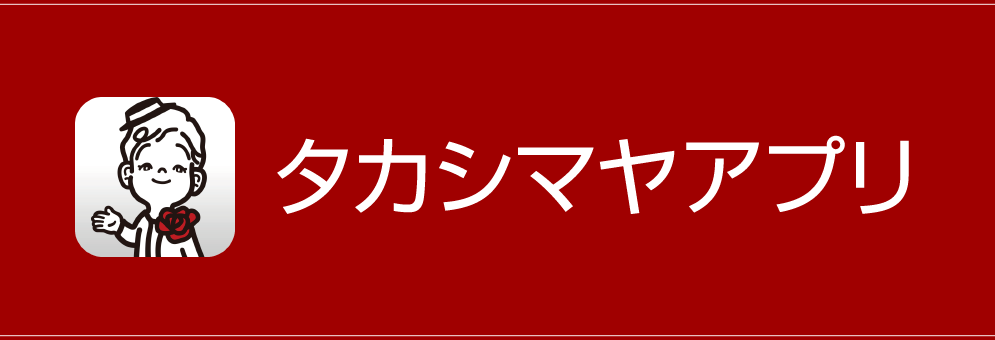 より便利に、より使いやすく　タカシマヤアプリ