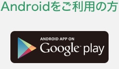 Androidをご利用の方　Google play