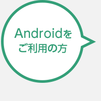 Androidをご利用の方