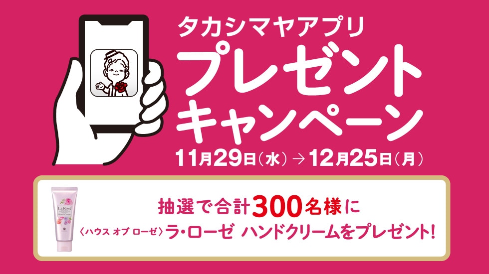 タカシマヤアプリキャンペーン