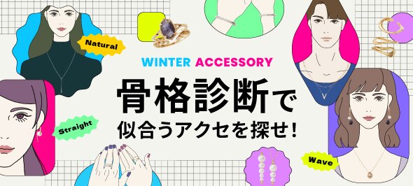 ウィンターアクセサリー
