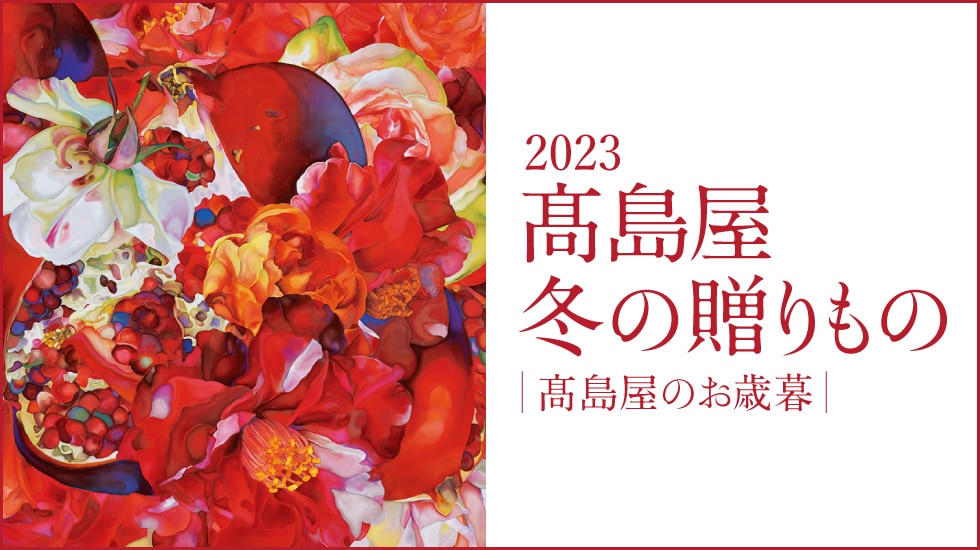 2023 高島屋 冬の贈りもの 高島屋のお歳暮