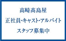 高崎高島屋採用情報
