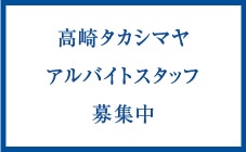 高崎高島屋採用情報