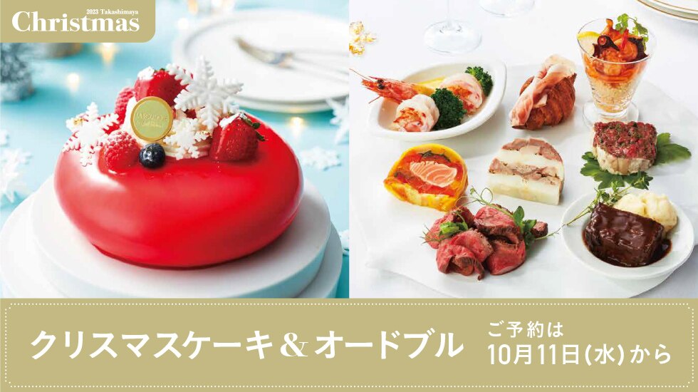 クリスマスケーキ＆オードブル予約承り