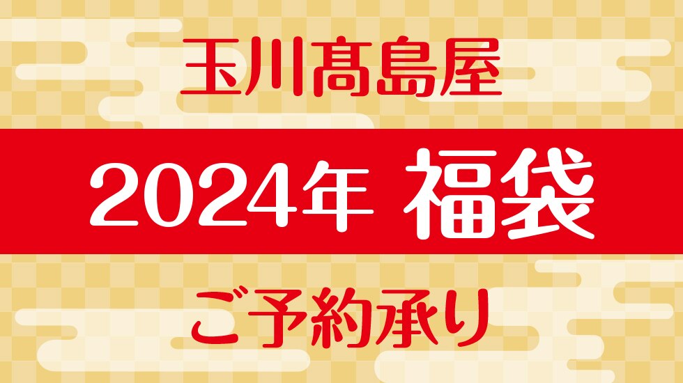 予約福袋