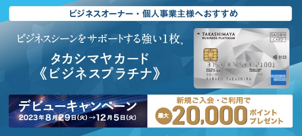 タカシマヤカード《ビジネスプラチナ》