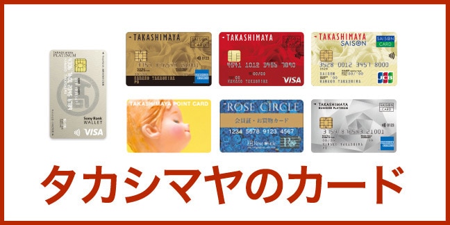 タカシマヤのカード