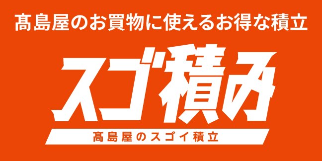 スゴ積み