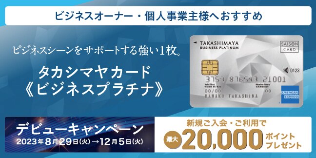 タカシマヤカード《ビジネスプラチナ》