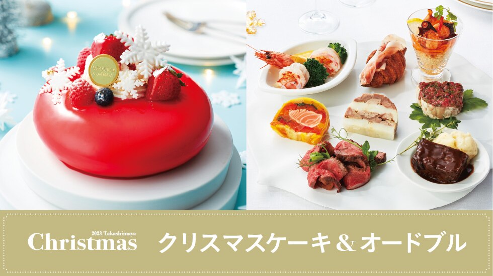 クリスマスケーキ・オードブル承り