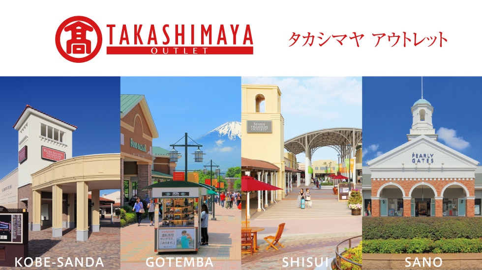 タカシマヤ アウトレット