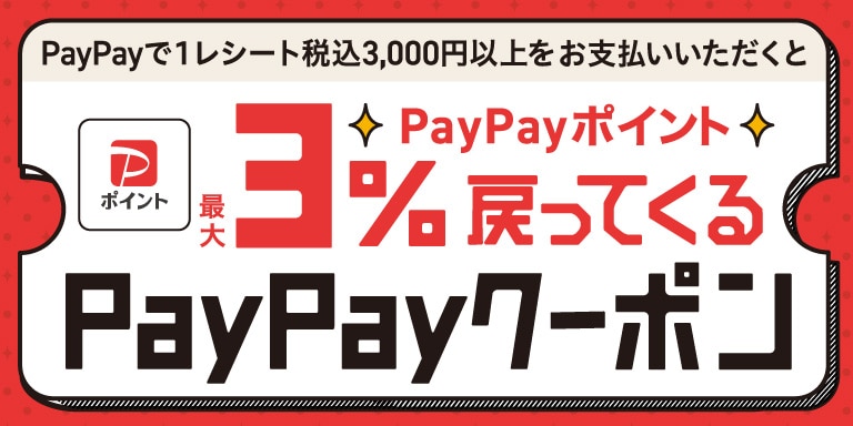 paypay3%クーポン1223