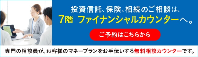 7階ファイナンシャルカウンター