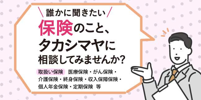 誰かに聞きたい保険のこと