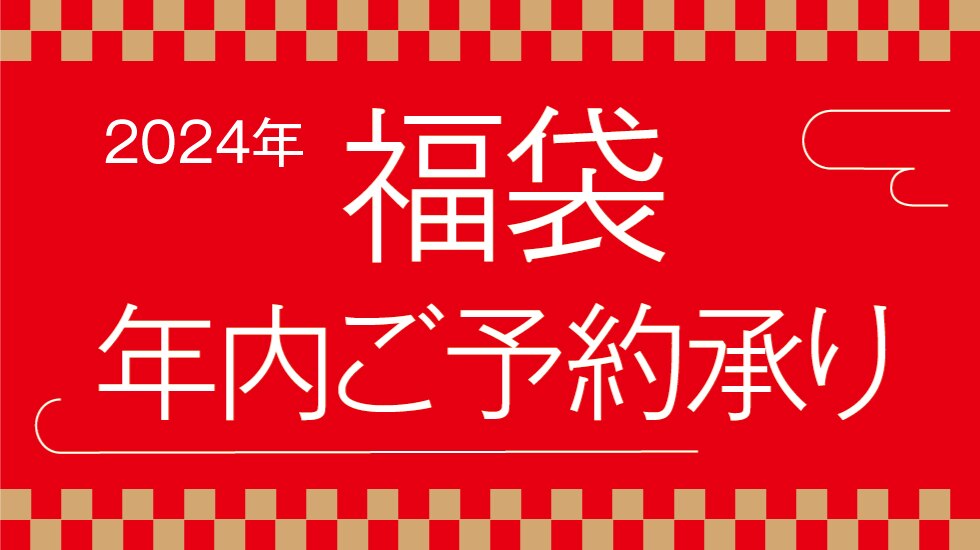 福袋（年内予約）