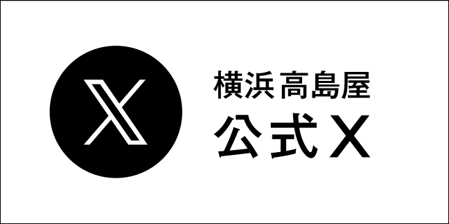 横浜橋高島屋 公式ツイッターアカウント