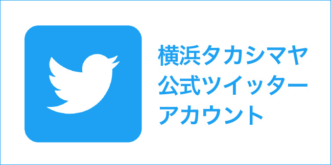 横浜橋高島屋 公式ツイッターアカウント