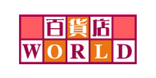 百貨店WORLD