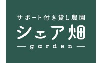 シェア畑garden